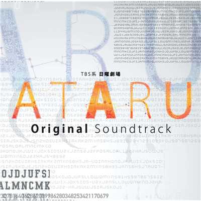 TBS系 日曜劇場「ATARU」オリジナル・サウンドトラック/「ATARU」サントラ