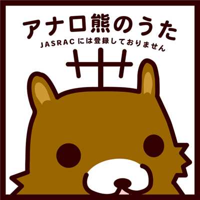 アナロ熊のうた/koushirou inspired by アナロ熊