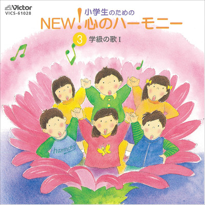 アルバム/小学生のための NEW！ 心のハーモニー3 学級の歌1/Various Artists