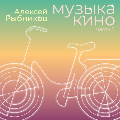 アルバム/Muzyka kino. Chast 5/Aleksej Rybnikov