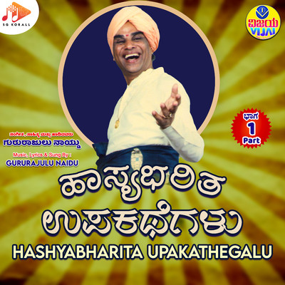 アルバム/Hashyabharita Upakathegalu Part. 1/Gururajulu Naidu