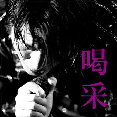 人魚の恋(LIVE)/及川 光博