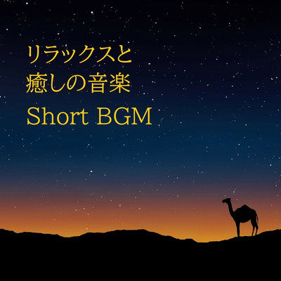 アルバム/リラックスと癒しの音楽(Short BGM)/リラックスと癒しの音楽アーカイブス