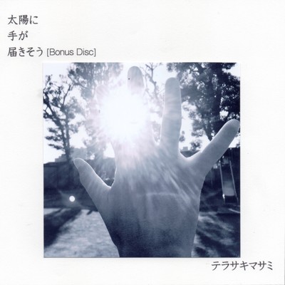 アルバム/太陽に手が届きそう(Bonus Tracks)/テラサキマサミ