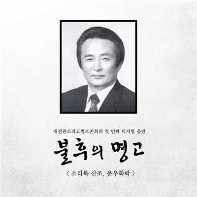 Immortal drum sound/Daejeon Pansori hitting method protective institution
