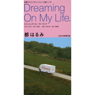 Dreaming On My Life/都はるみ