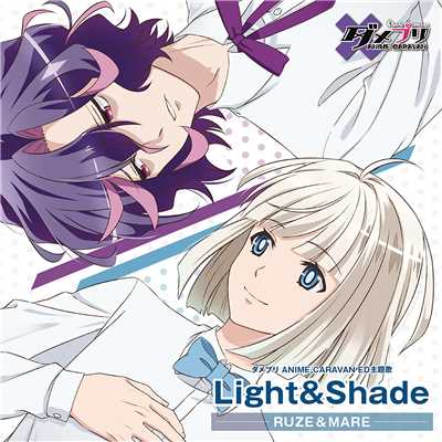 Light&Shade/リュゼ(CV:斉藤壮馬)、メア(CV:木村良平)