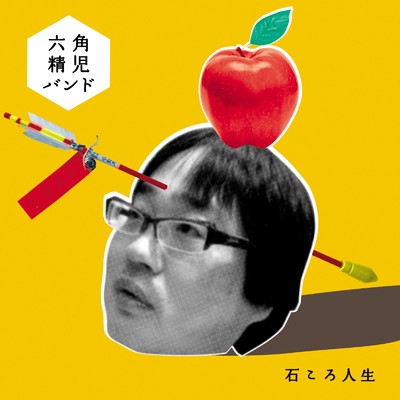 アルバム/石ころ人生/六角精児バンド