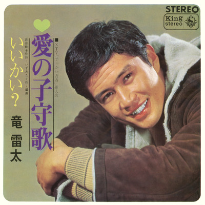 シングル/愛の子守歌/竜雷太