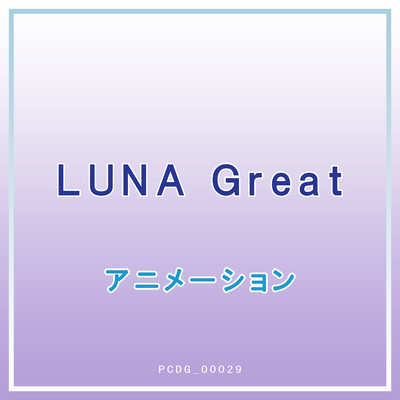 シングル/LUNA Great(オリジナル・カラオケ)/生稲晃子