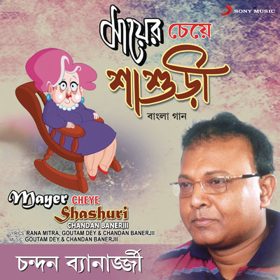 Mayer Cheye Shashuri/Chandan Banerjii
