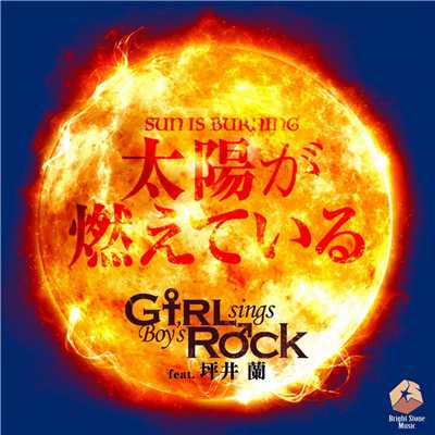太陽が燃えている (GsBR's Cover Ver.) [feat. 坪井 蘭]/Girl sings Boy's Rock