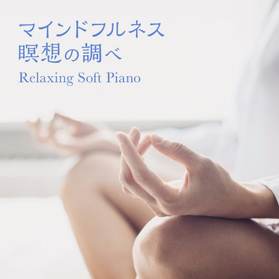 マインドフルネス瞑想の調べ 〜Relaxing Soft Piano〜/Relax α Wave