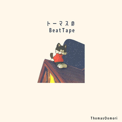 アルバム/トーマスのBeatTape/トーマス 大森