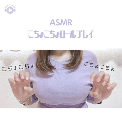 こちょこちょロールプレイ_pt1 (feat. marinASMR)/ASMR by ABC & ALL BGM CHANNEL