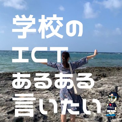 シングル/学校のICTあるある言いたい (feat. T.K.)/うすめの石Z