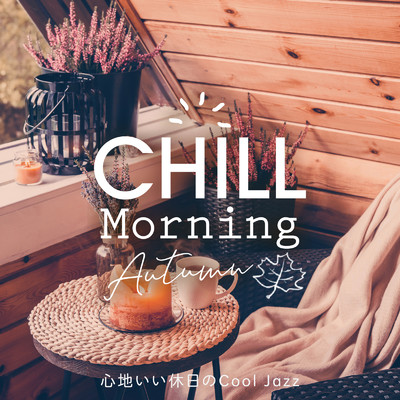 Chill Morning Autumn 〜心地いい休日のCool Jazz〜/Relax α Wave & Cafe lounge Jazz