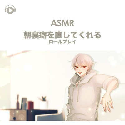 アルバム/ASMR - 朝寝癖を直してくれるロールプレイ/悠希チヒロ