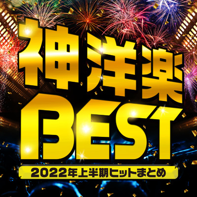 神洋楽 BEST -2022上半期まとめ-/PLUSMUSIC