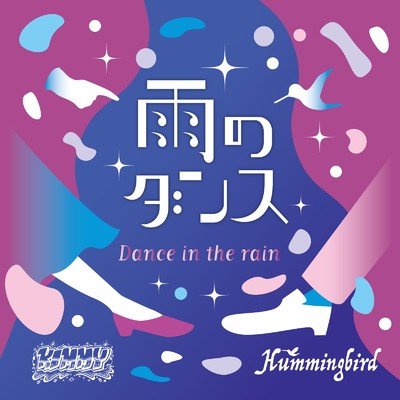 雨のダンス/Kimmy Ao & Hummingbird