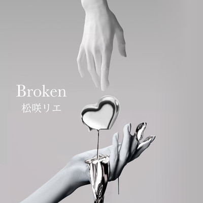 Broken/松咲リエ