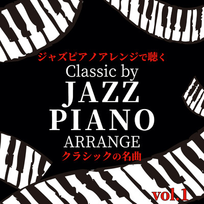 ジャズピアノアレンジで聴く クラシックの名曲 Classic by JAZZ PIANO ARRANGE vol.1/Tokyo piano sound factory