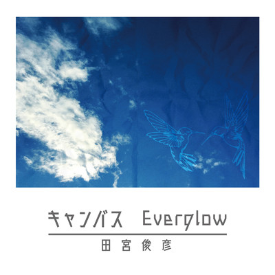 キャンバス ／ Everglow/田宮俊彦