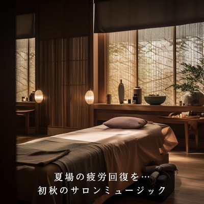 夏場の疲労回復を…初秋のサロンミュージック/Relaxing BGM Project