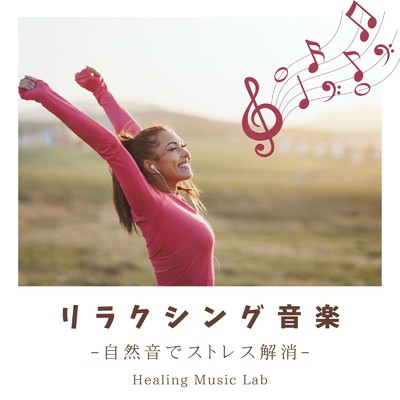 リラクシング音楽-自然音でストレス解消-/ヒーリングミュージックラボ