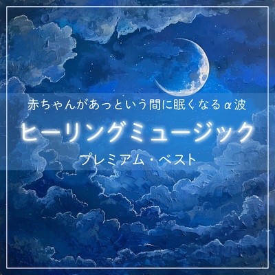 眠りを深めるためのθ波リラックス音楽 睡眠導入に最適な瞑想アンビエント/SLEEPY NUTS