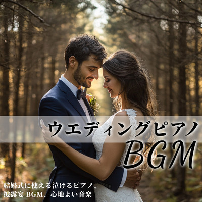 アルバム/ウエディングピアノBGM - 結婚式に使える泣けるピアノ、披露宴BGM、心地よい音楽/SLEEPY NUTS