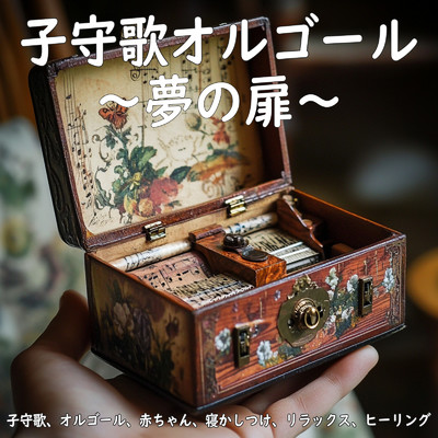 シングル/Ambient atmosphere/Dreaming Lullaby Music Box