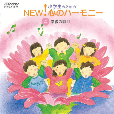 アルバム/小学生のための NEW！ 心のハーモニー4 学級の歌2/Various Artists
