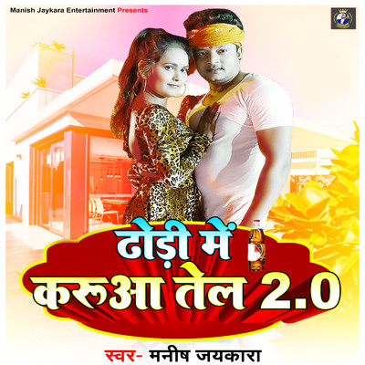シングル/Dhodi Me Karua Tel 2.0/Manish Jaykara