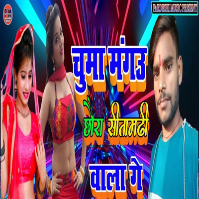 シングル/Chuma Mangau Chhaura Sitamarhi Wala Ge/Bablu Premi, Sudhir Pardeshi, Rajesh Dilwale, Anchlesh Anari & Anchlesh Anari