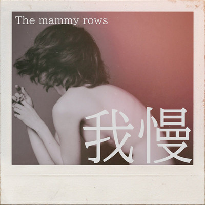 我慢/The mammy rows