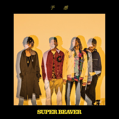 アルバム/予感/SUPER BEAVER