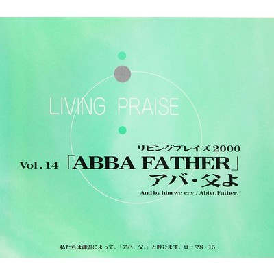 アルバム/リビングプレイズVol.14 ABBA FATHER アバ・父よ/Living Praise