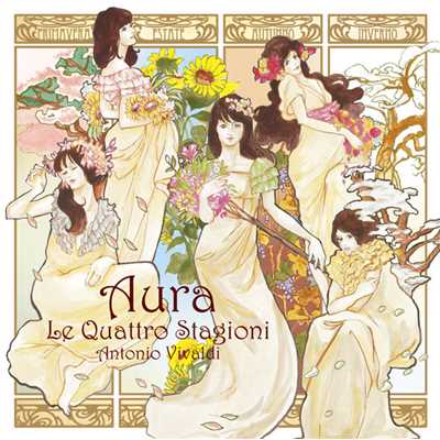 春 La Primavera op.8  No.1 RV269 第1楽章 アレグロ Allegro/Aura