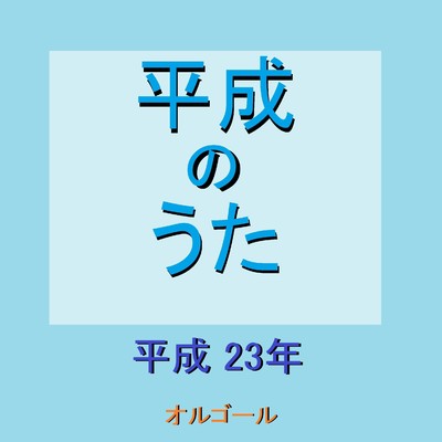 Rising Sun 〜平成23年の曲〜 (オルゴール)/オルゴールサウンド J-POP