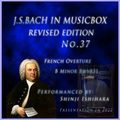 バッハ・イン・オルゴール37改訂版.:フランス風序曲 BWV 831 ロ短調(オルゴール)(改訂版)/石原眞治