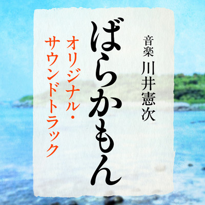 知らないって怖い/川井憲次