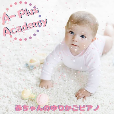 アルバム/赤ちゃんのゆりかごピアノ/A-Plus Academy