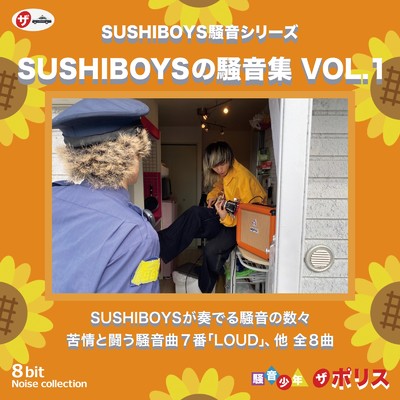 SUSHIBOYSの騒音集 VOL.1/SUSHIBOYS