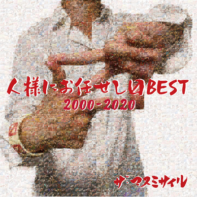 アルバム/人様にお任せしマスBEST 2000-2020/ザ・マスミサイル