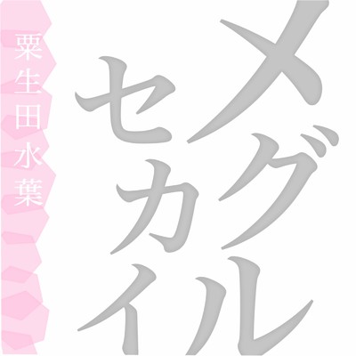 アルバム/メグルセカイ/粟生田水葉