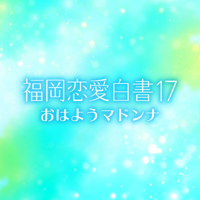 福岡恋愛白書17 - おはようマドンナ - (オリジナル・サウンドトラック)/FUNLETTERS & New K