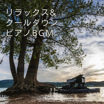 アルバム/リラックス & クールダウンピアノBGM/Relaxing BGM Project