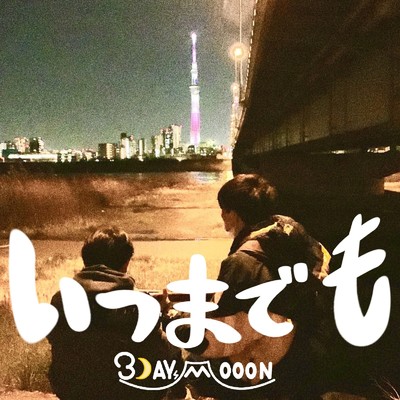 シングル/いつまでも (feat. keichan)/3DAYs MOOON