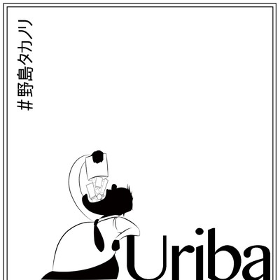 uriba/野島タカノリ